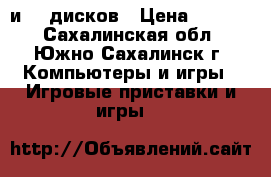 xbox360 и 25 дисков › Цена ­ 7 000 - Сахалинская обл., Южно-Сахалинск г. Компьютеры и игры » Игровые приставки и игры   
